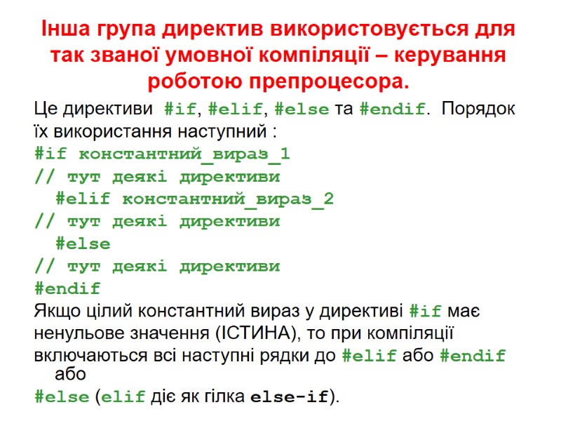Інша група директив використовується для так званої умовної компіляції – керування роботою препроцесора. Це